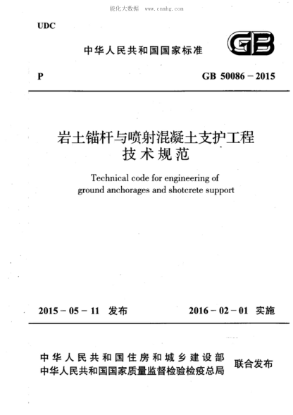 GB 50086-2015 巖土錨桿與噴射混凝土支護工程技術(shù)規范 Technical code for engineering of ground anchorages and shortcrete support