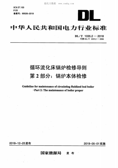DL/T 1035.2-2018 循環(huán)流化床鍋爐檢修導則 第2部分:鍋爐本體檢修 Guideline for maintenance of circulating fluidized bed boiler - Part 2: The maintenance of boiler proper
