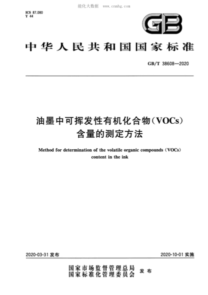 GB/T 38608-2020 油墨中可揮發(fā)性有機化合物(VOCs)含量的測定方法 Method for determination of the volatile organic compounds (VOCs) content in the ink