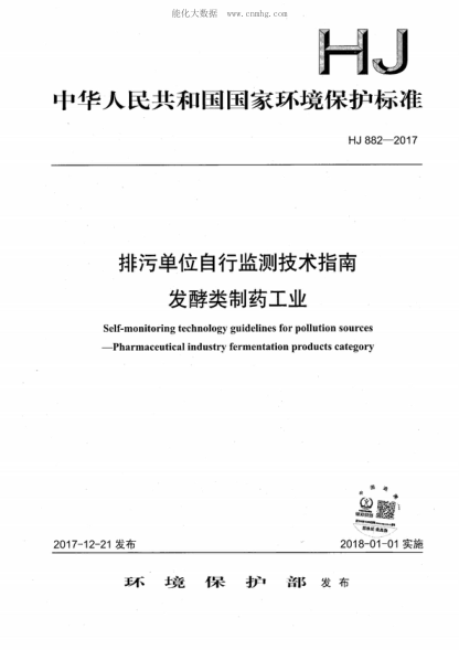 HJ 882-2017 排污單位自行監測技術(shù)指南 發(fā)酵類(lèi)制藥工業(yè) Self-monitoring technology guidelines for pollution sources -Pharmaceutical industry fermentation products category