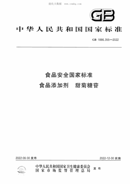 GB 1886.355-2022 食品安全國家標準 食品添加劑 甜菊糖苷