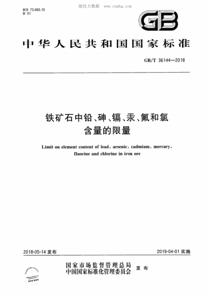 GB/T 36144-2018 鐵礦石中鉛、砷、鎘、汞、氟和氯含量的限量 Limit on element content of lead, arsenic, cadmium, mercury, fluorine and chlorine in iron ore