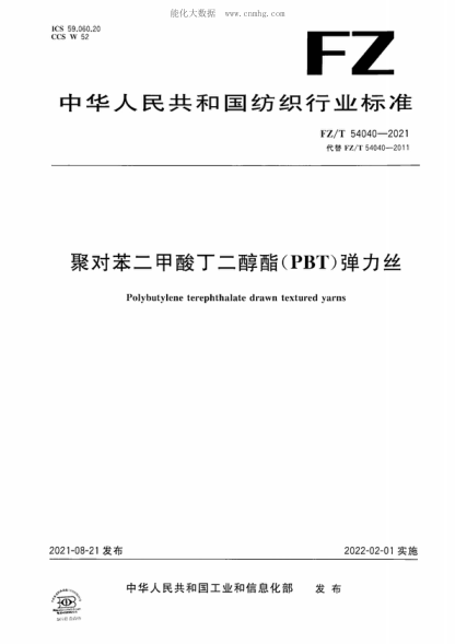 FZ/T 54040-2021 聚對苯二甲酸丁二醇酯(PBT)彈力絲 Polybutylene terephthalate drawn textured yarns