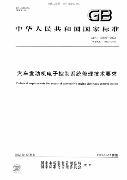 GB/T 19910-2022 汽車(chē)發(fā)動(dòng)機電子控制系統修理技術(shù)要求 Technical requirements for repair of automotive engine electronic control system