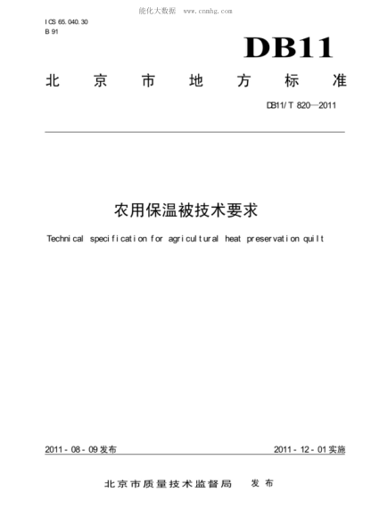 DB11/T 820-2011 農用保溫被技術(shù)要求 Technical specification for agricultura heat preservation quilt