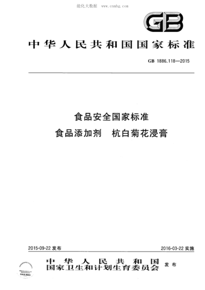 GB 1886.118-2015 食品安全國家標準 食品添加劑 杭白菊花浸膏