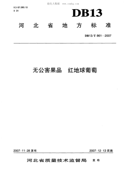 DB13/T 861-2007 無(wú)公害果品 紅地球葡萄