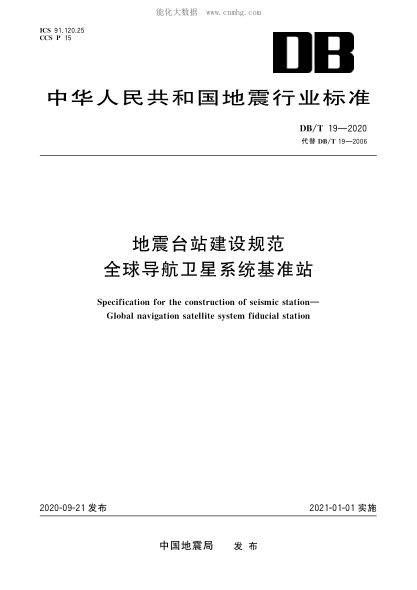 DB/T 19-2020 地震臺站建設規范 全球導航衛星系統基準站 Specification for the construction of seismic station —Global naviation satellite system fiducial station