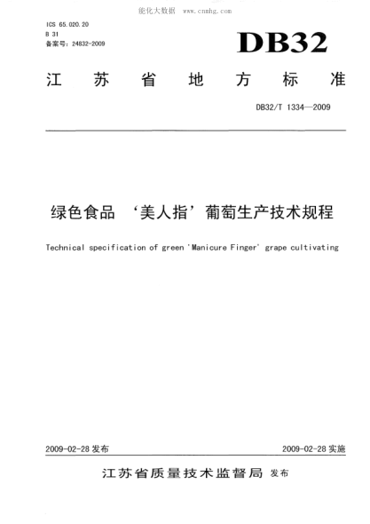 DB32/T 1334-2009 綠色食品‘美人指’葡萄生產(chǎn)技術(shù)規程 Technical specification of green ‘Manicure Finger’grape cultivating
