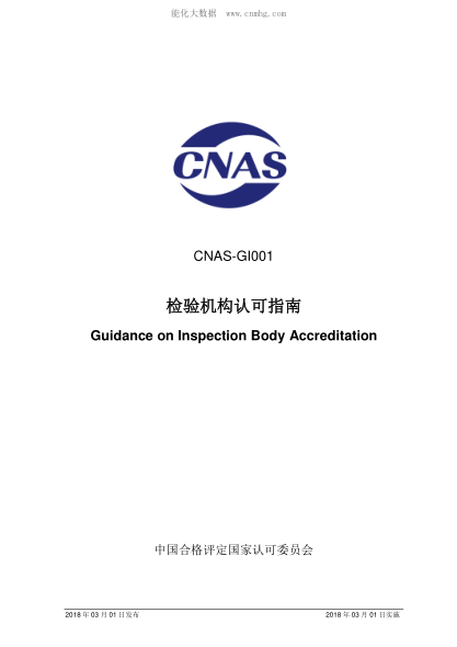 CNAS GI001-2018 檢驗機構認可指南 Guidance on Inspection Body Accreditation