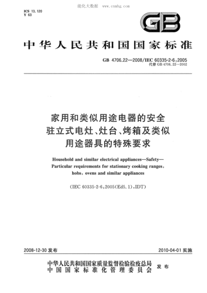 GB 4706.22-2008家用和類(lèi)似用途電器的安全 駐立式電灶、灶臺、烤箱及類(lèi)似用途器具的特殊要求Household and similar electrical appliances--Safety--Part 2-6:Particular requirements for stationary cooking ranges hobs ovens and similar appliances