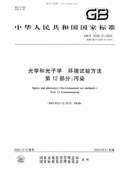 GB/T 12085.12-2022 光學(xué)和光子學(xué) 環(huán)境試驗方法 第12部分：污染 Optics and photonics-Environmental test methods- Part 12: Contamination