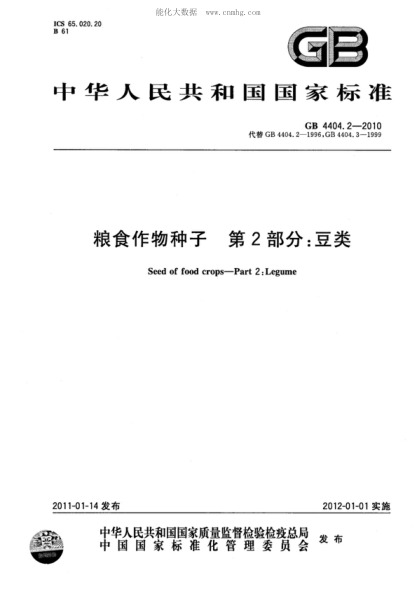 GB 4404.2-2010 糧食作物種子 第2部分:豆類(lèi) Seed of food crops-Part 2:Legume