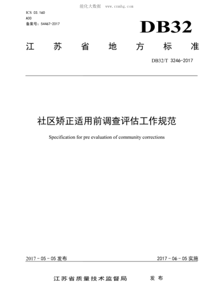 DB32/T 3246-2017 社區矯正適用前調查評估工作規范 Specification for pre evaluation of community corrections