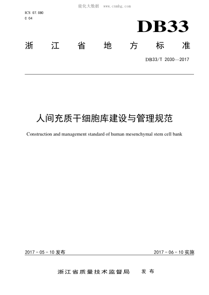 DB33/T 2030-2017 人間充質(zhì)干細胞庫建設與管理規范 Construction and management standard of human mesenchymal stem cell bank