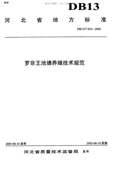 DB13/T 633-2005 羅非王池塘養殖技術(shù)規范