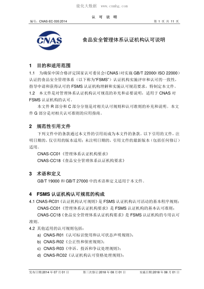 CNAS EC035-2014 食品安全管理體系認證機構認可說(shuō)明