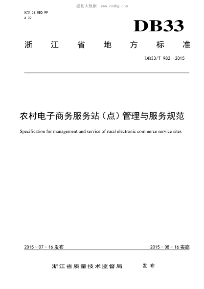 DB33/T 982-2015 農村電子商務(wù)服務(wù)站(點(diǎn))管理與服務(wù)規范 Specification for management and service of rural electronic commerce service sites