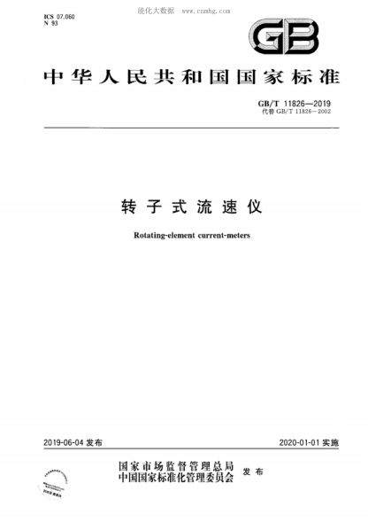 GB/T 11826-2019 轉子式流速儀 Rotating-element current-meters