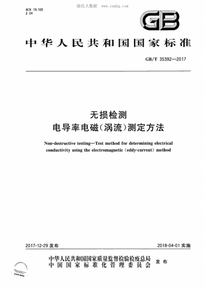 GB/T 35392-2017 無(wú)損檢測 電導率電磁(渦流)測定方法 Non-destructive testing—Test method for determining electrical conductivity using the electromagnetic (eddy-current) method