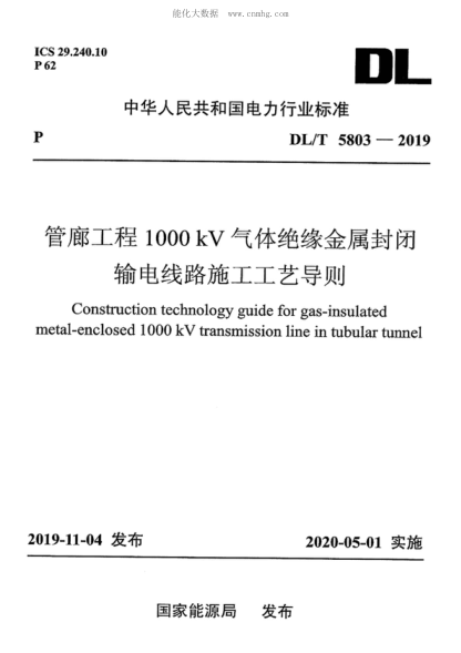 DL/T 5803-2019 管廊工程1000kV氣體絕緣金屬封閉輸電線(xiàn)路施工工藝導則 Construction technology guide for gas-insulated metal-enclosed 1000 kV transmission line in tubular tunnel