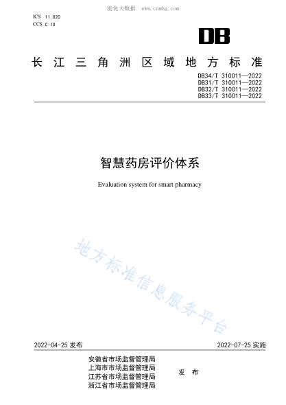 DB32/T 310011-2022 智慧藥房評價(jià)體系 Evaluation system for smart pharmacy