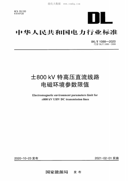 DL/T 1088-2020 ±800kV特高壓直流線(xiàn)路電磁環(huán)境參數限值 Electromagnetic environment parameters limit for 士800 kV UHV DC transmission lines