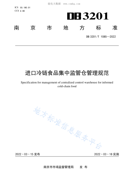 DB3201/T 1085-2022 進(jìn)口冷鏈食品集中監管倉管理規范 Specification for management of centralized control warehouse for informed cold-chain food