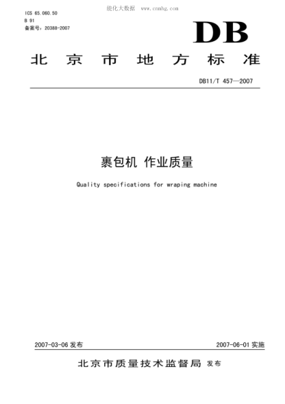 DB11/T 457-2007 裹包機 作業(yè)質(zhì)量 Quality specifications for wraping machine