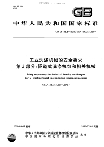 GB 25115.3-2010工業(yè)洗滌機械的安全要求 第3部分:隧道式洗滌機組和相關(guān)機械Safety requirements for industrial laundry machinery—Part 3:Washing tunnel lines including component machines