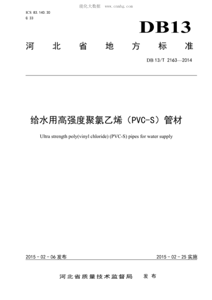 DB13/T 2163-2014 給水用高強度聚氯乙烯(PVC-S)管材 Ultra strength poly(vinyl chloride) (PVC-S) pipes for water supply