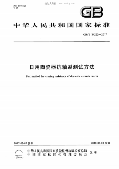 GB/T 34252-2017 日用陶瓷器抗釉裂測試方法 Test method for crazing resistance of domestic ceramic wares