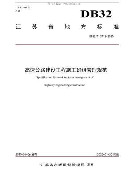 DB32/T 3713-2020 高速公路建設工程施工班組管理規范 Specification for working team management of highway engineering construction