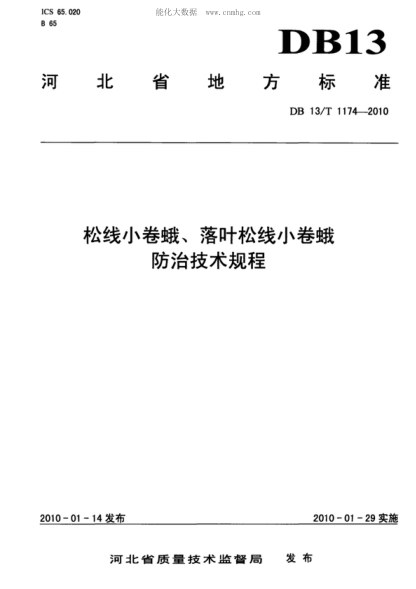 DB13/T 1174-2010 松線(xiàn)小卷蛾、落葉松線(xiàn)小卷蛾防治技術(shù)規程
