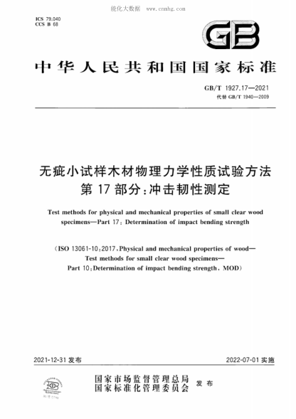 GB/T 1927.17-2021 無(wú)疵小試樣木材物理力學(xué)性質(zhì)試驗方法 第17部分：沖擊韌性測定 Test methods for physical and mechanical properties of small clear wood specimens-Part 17: Determination of impact bending strength