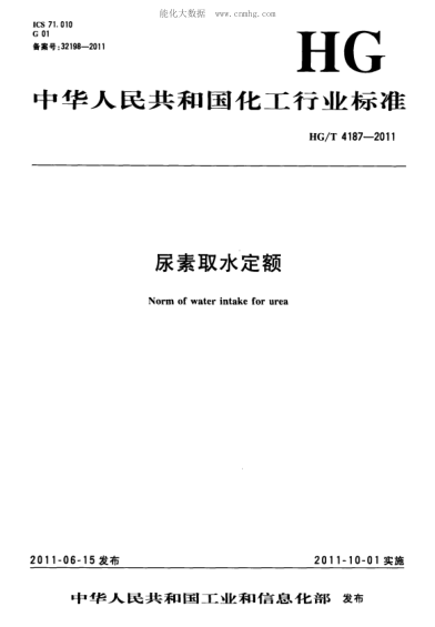 HG/T 4187-2011 尿素取水定額 Norm of water intake for urea