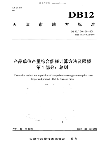 DB12/ 046.01-2011 產(chǎn)品單位產(chǎn)量綜合能耗計算方法及限額 第1部分:總則 Calculation method and stipulation of comprehensive energy consumption norm for per unit product - Part 1: General rules