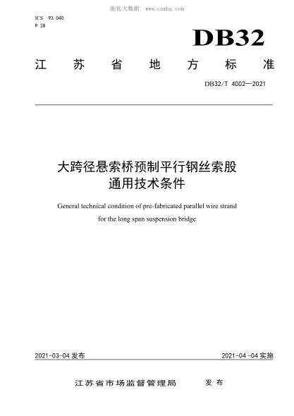 DB32/T 4002-2021 大跨徑懸索橋預制平行鋼絲索股通用技術(shù)條件 General technical condition of pre-fabricated parallel wire strand fort he long span suspension bridge