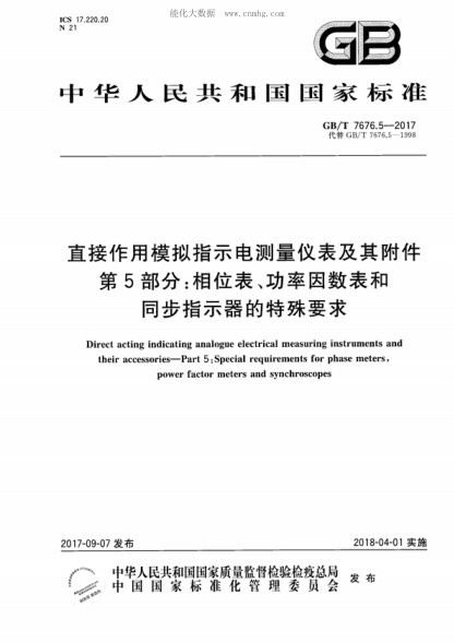 GB/T 7676.5-2017直接作用模擬指示電測量?jì)x表及其附件 第5部分：相位表、功率因數表和同步指示器的特殊要求Direct acting indicating analogue electrical measuring instruments and their accessories-Part 5 : Special requirements for phase meters, power factor meters and synchroscopes