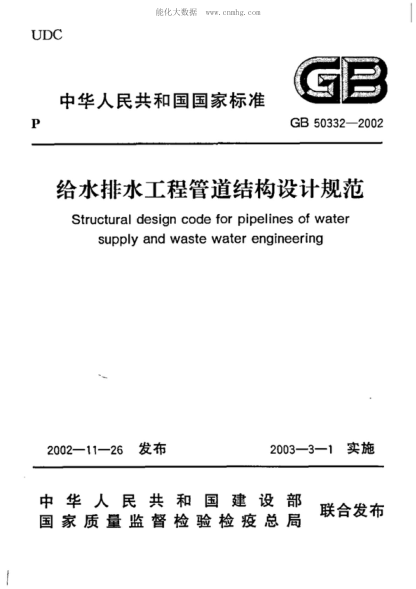 GB 50332-2002 給水排水工程管道結構設計規范(附條文說(shuō)明) Structural design code for pipelines of water supply and waste water engineering