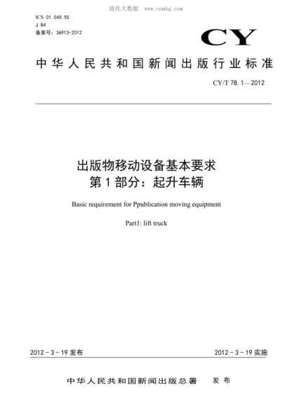 CY/T 78.1-2012 出版物移動(dòng)設備基本要求 第1部分:起升車(chē)輛 Basic requirement for Ppublication moving equipment Partl: lift truck