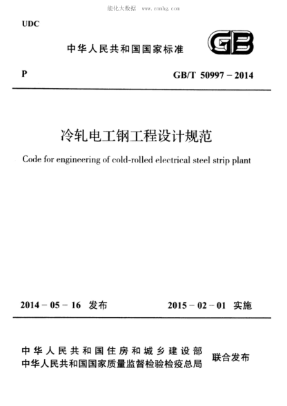 GB/T 50997-2014 冷軋電工鋼工程設計規范 Code for engineering of cold-rolled electrical steel strip plant