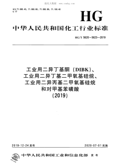 HG/T 5620-2019 工業(yè)用二異丁基酮(DIBK) 2, 6-Dimethyl-4-heptanone for industrial use