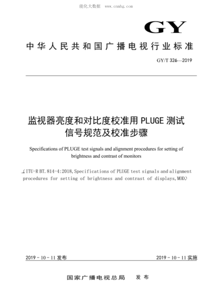 GY/T 326-2019 監視器亮度和對比度校準用PLUGE測試信號規范及校準步驟 Specifications of PLUGE test signals and alignment procedures for setting of brightness and contrast of monitors