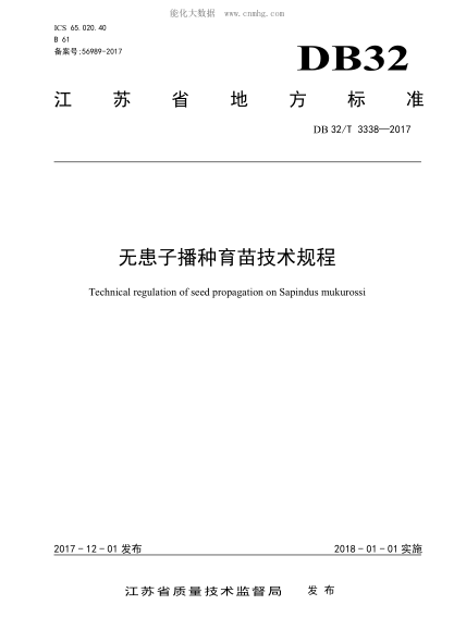DB32/T 3338-2017 無(wú)患子播種育苗技術(shù)規程 Technical regulation of seed propagation on Sapindus mukurossi