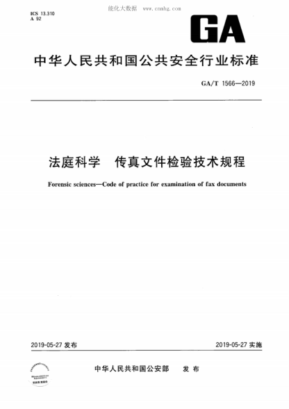 GA/T 1566-2019法庭科學(xué) 傳真文件檢驗技術(shù)規程Forensic sciences-Code of practice for examination of fax documents