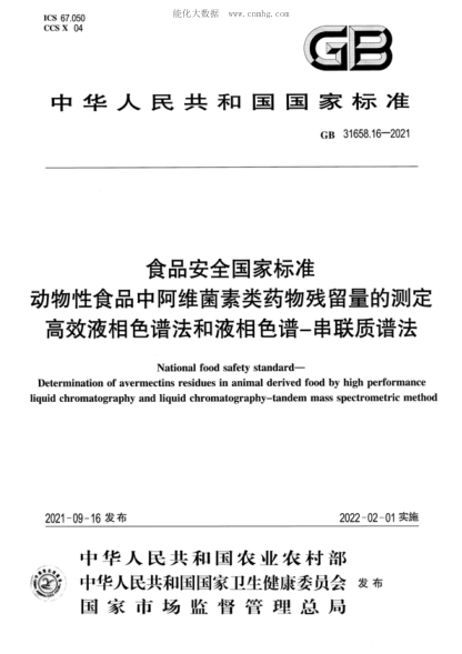 GB 31658.16-2021 食品安全國家標準 動(dòng)物性食品中阿維菌素類(lèi)藥物殘留量的測定 高效液相色譜法和液相色譜-串聯(lián)質(zhì)譜法 National food safety standard- Determination of avermectins residues in animal derived food by high performance liquid chromatography and liquid chromatography-tandem mass spectrometric