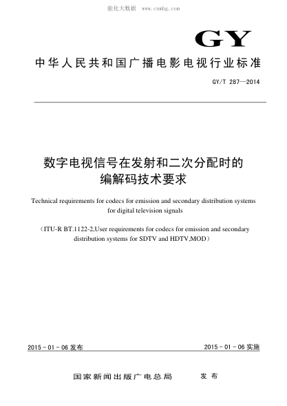 GY/T 287-2014 數字電視信號在發(fā)射和二次分配時(shí)的編解碼技術(shù)要求 Technical requirements for codecs for emission and secondary distribution systems for digital television signals