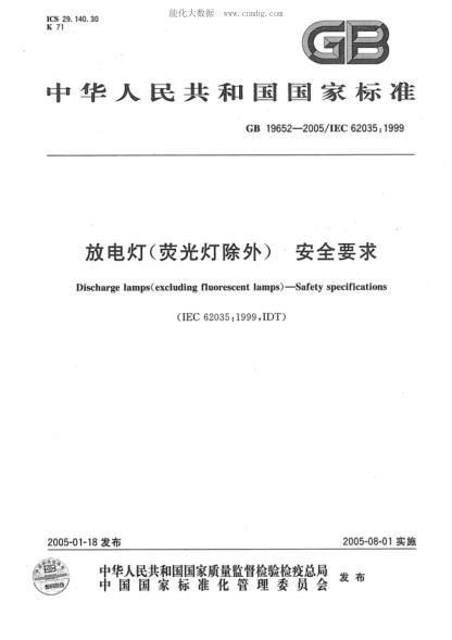 GB 19652-2005 放電燈(熒光燈除外)安全要求 Discharge lamps (excluding fluorescent lamps)--Safety specifications