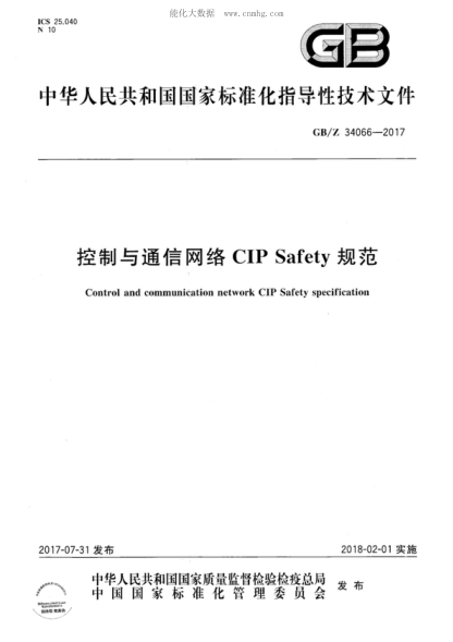 GB/Z 34066-2017 控制與通信網(wǎng)絡(luò )CIP Safety規范 Control and communication network CIP Safety specification